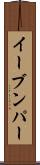 イーブンパー Scroll