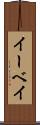 イーベイ Scroll