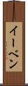 イーベン Scroll