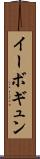 イーボギュン Scroll