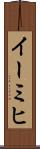 イーミヒ Scroll