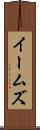 イームズ Scroll