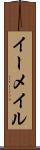 イーメイル Scroll