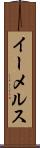 イーメルス Scroll