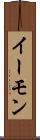 イーモン Scroll