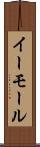 イーモール Scroll