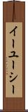 イーユーシー Scroll