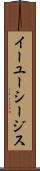 イーユーシージス Scroll