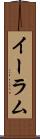 イーラム Scroll