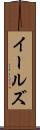 イールズ Scroll