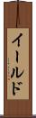 イールド Scroll