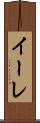 イーレ Scroll