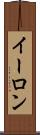 イーロン Scroll