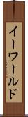 イーワールド Scroll
