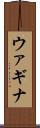 ウァギナ Scroll