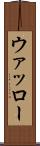 ウァッロー Scroll
