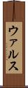 ウァルス Scroll
