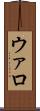 ウァロ Scroll