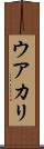 ウアカリ Scroll