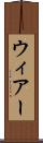 ウィアー Scroll