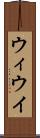 ウィ Scroll