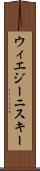 ウィエジーニスキー Scroll
