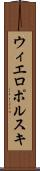 ウィエロポルスキ Scroll