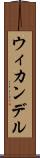 ウィカンデル Scroll