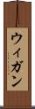 ウィガン Scroll