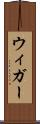 ウィガー Scroll