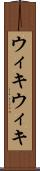 ウィキウィキ Scroll