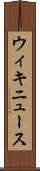 ウィキニュース Scroll