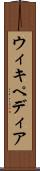 ウィキペディア Scroll