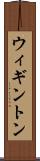 ウィギントン Scroll
