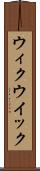 ウィク Scroll