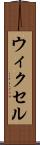 ウィクセル Scroll