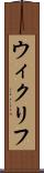 ウィクリフ Scroll