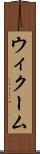 ウィクーム Scroll