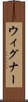 ウィグナー Scroll