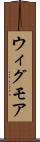ウィグモア Scroll
