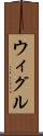 ウィグル Scroll