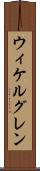 ウィケルグレン Scroll
