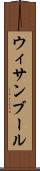ウィサンブール Scroll