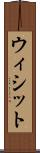 ウィシット Scroll