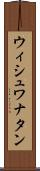 ウィシュワナタン Scroll