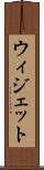 ウィジェット Scroll