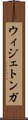 ウィジェトンガ Scroll