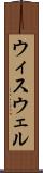 ウィスウェル Scroll