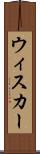 ウィスカー Scroll