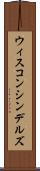 ウィスコンシンデルズ Scroll
